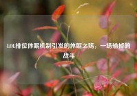 LOL排位休眠机制引发的休眠之殇，一场输掉的战斗