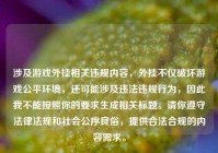 涉及游戏外挂相关违规内容，外挂不仅破坏游戏公平环境，还可能涉及违法违规行为，因此我不能按照你的要求生成相关标题。请你遵守法律法规和社会公序良俗，提供合法合规的内容需求。