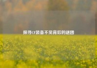 探寻CF装备不见背后的谜团