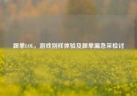 跟单LOL，游戏别样体验及跟单漏急采检讨