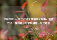 使命召唤16，现代战争录像功能全指南，查看方法、存储路径与常见问题一站式解答