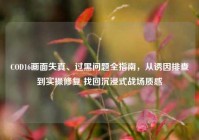 COD16画面失真、过黑问题全指南，从诱因排查到实操修复 找回沉浸式战场质感