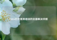 COD16打开黑屏错误的全面解决攻略