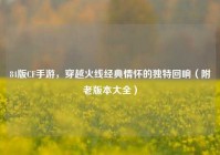 84版CF手游，穿越火线经典情怀的独特回响（附老版本大全）