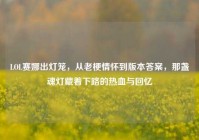 LOL赛娜出灯笼，从老梗情怀到版本答案，那盏魂灯藏着下路的热血与回忆