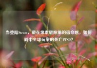 当登陆Steam，藏在像素缝隙里的宿命感，如何戳中全球玩家的死亡PTSD？