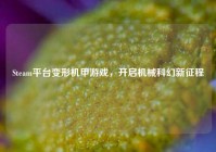 Steam平台变形机甲游戏，开启机械科幻新征程