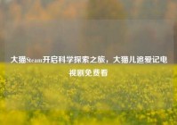 大猫Steam开启科学探索之旅，大猫儿追爱记电视剧免费看