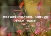 警惕王者荣耀段位修改器陷阱，所谓捷径实为账号与财产双重风险