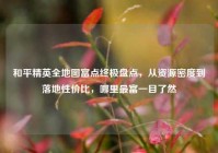 和平精英全地图富点终极盘点，从资源密度到落地性价比，哪里最富一目了然