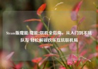 Steam版魔能/魔能2联机全指南，从入门到不坑队友 轻松解锁欢乐互坑联机局