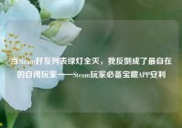 当Steam好友列表绿灯全灭，我反倒成了最自在的自闭玩家——Steam玩家必备宝藏APP安利