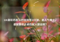 LOL新区匹配从秒排到等10分钟，是人气爆火、虚假繁荣还是匹配人数设限？