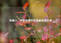 沐晨CF，沐晨传媒开启热血竞技之旅