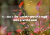 Steam美金礼物码/兑换码成跨境游戏消费新选择 这些规则与风险必须知晓
