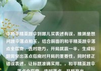 中和平精英跳伞到哪儿买表述有误，推测是想问跳伞落点相关，结合前面的和平精英跳伞落点全指南，选对地方，开局就赢一半，生成标题需突出落点指南对开局的重要性，同时修正错误表述，让标题准确实用。，和平精英跳伞落点全指南，选对落点，开局赢半