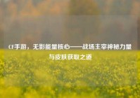 CF手游，无影能量核心——战场主宰神秘力量与皮肤获取之道
