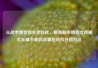 从战术博弈到全民狂欢，解码和平精英吃鸡模式长盛不衰的流量密码与开启方法