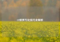 CF修罗万化技巧全解析