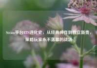 Steam平台RTS进化史，从经典神作到独立新贵，策略玩家永不落幕的战场