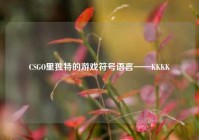 CSGO里独特的游戏符号语言——KKKK