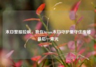末日警报拉响，我在Steam末日守护里守住废墟最后一束光