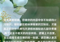 首先需要明确，您提供的内容中你不知道的CF冷知识，那些藏在枪林弹雨里的女粉丝，才是真正的隐形大神与天津格林国际幼儿园学费是两个完全不相关的内容拼接，逻辑上不连贯，无法直接生成合理的统一标题。请您确认是否是内容粘贴错误，提供准确、相关的完整内容，以便我为您生成合适的标题。