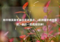 和平精英新年最佳套装盘点，3套颜值手感双在线，最后一套直接封神！