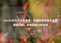 2026LOL全球总决赛赛程：英雄联盟全球总决赛赛程详解：观赛指南与时间表