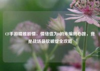 CF手游晴雅剧情，情绪值为0的未编码心跳，竟是战场最软破绽全攻略