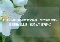 PUBG2026年5.23版本更新全解析，战术体系重塑、新地图彩蛋上线，竞技公平性再升级