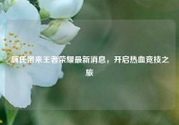 嗨氏带来王者荣耀最新消息，开启热血竞技之旅