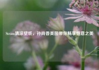 Steam清凉壁纸，孙尚香美图带你畅享惬意之美