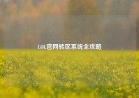 LOL官网转区系统全攻略