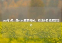 2024年4月28日PUBG更新时长，游戏体验将迎新变化