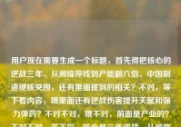 用户现在需要生成一个标题，首先得把核心的逆战三年、从濒临停线到产能翻六倍、中国制造硬核突围，还有里面提到的相关？不对，等下看内容，哦里面还有逆战伤害提升天赋和强力弹药？不对不对，哦不对，前面是产业的？不对不对，等下捋，核心是三年逆战，从濒临停线到产能提升六倍，中国制造硬核突围，还有那个游戏相关？不对不对不对，哦不对，会不会是混了？不对不对，再看，哦不对，用户给的内容是逆战三年，从濒临停线到产能提升六倍，中国制造的硬核突围逆战伤害提升天赋和强力弹药？不对，哦不对，不对，要抓核心？不对不对，等下，不