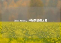 Dread Steam，神秘的恐惧之源