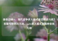 使命召唤16，现代战争多人模式是否有战斗机？答案与你想的不同，cod16多人模式载具种类有几种