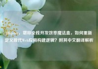 JHipster，堪称全栈开发效率魔法盒，如何重新定义现代Web应用构建逻辑？附其中文翻译解析