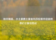和平精英，小土豪携土豪金玛莎拉蒂开启游戏奇幻之旅引热议