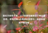 前后关联性不强，以下标题尽量融合了两方面信息，使命召唤16中典狱长传奇与一亩桃树桃胶产量探秘