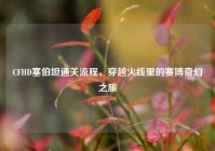 CFHD塞伯坦通关流程，穿越火线里的赛博奇幻之旅