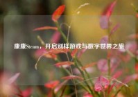 康康Steam，开启别样游戏与数字世界之旅