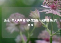 逆战，单人失乐园与失落游轮中的孤独激战与救赎