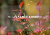 Steam上令人上瘾的游乐场经营游戏