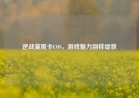 逆战莫妮卡COS，游戏魅力别样绽放