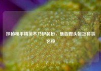 探秘和平精英木乃伊装扮，是否露头盔及套装名称
