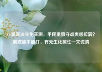 CF源裁决生化实测，平民重狙守点爽感拉满？到底能不能打、有无生化属性一文说清