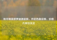 和平精英修罗迪迦皮肤，开启热血征程，价格几何引关注