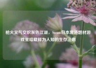 枪火义气交织灰色江湖，Steam日本黑道题材游戏里暗藏鲜为人知的生存法则